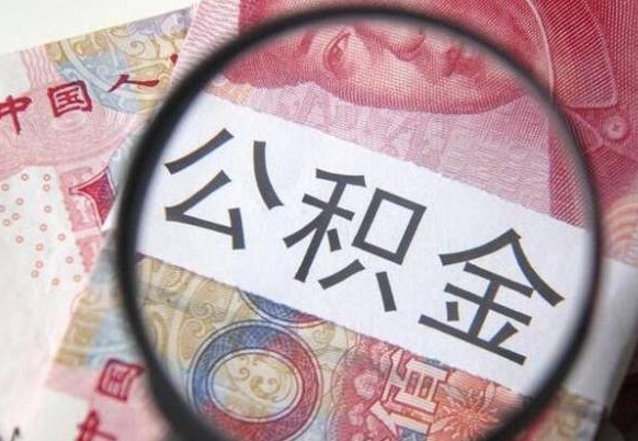 福建如何把公积金的钱转到微信（怎么往公积金账户转钱）