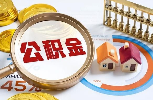 福建个人公积金提取（2021住房公积金个人怎么提取）